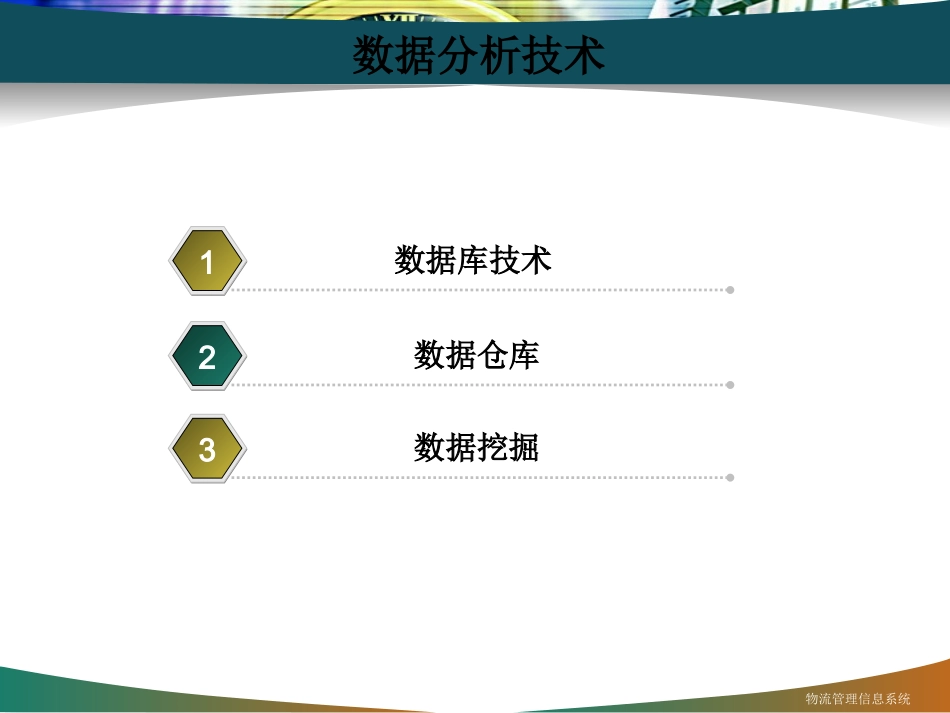 数据分析技术_第1页