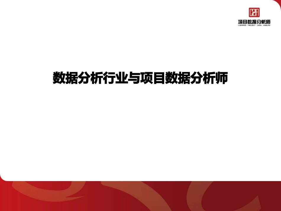 数据分析行业与项目数据分析师_第1页