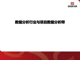 数据分析行业与项目数据分析师