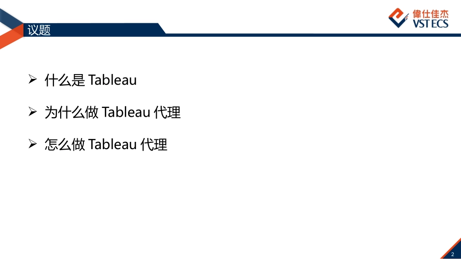 数据可视化Tableau商业培训教材_第2页