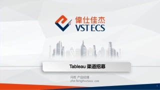 数据可视化Tableau商业培训教材