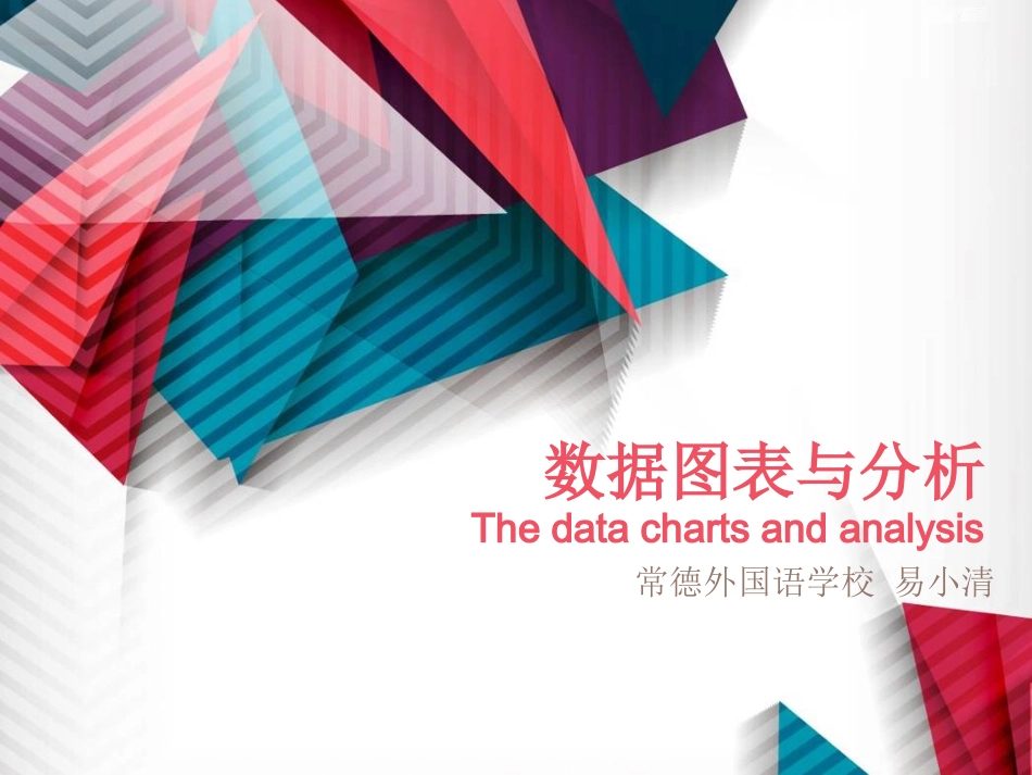 数据图表与分析_第1页