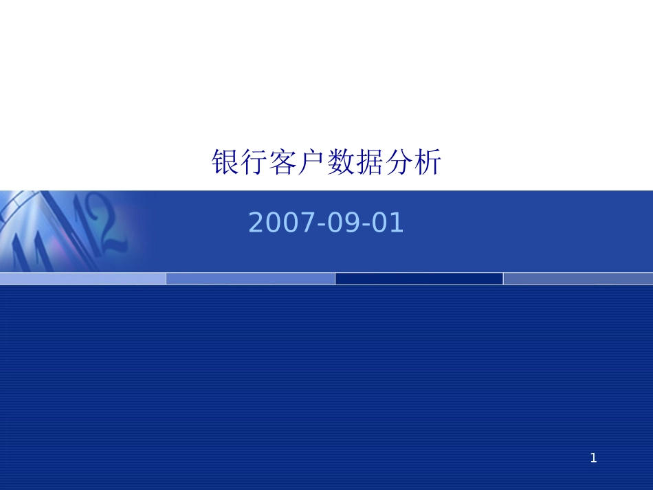 数据挖掘应用实例银行客户数据分析_第1页
