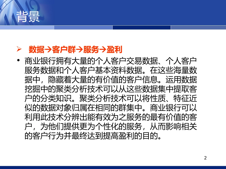 数据挖掘应用实例银行客户数据分析_第2页