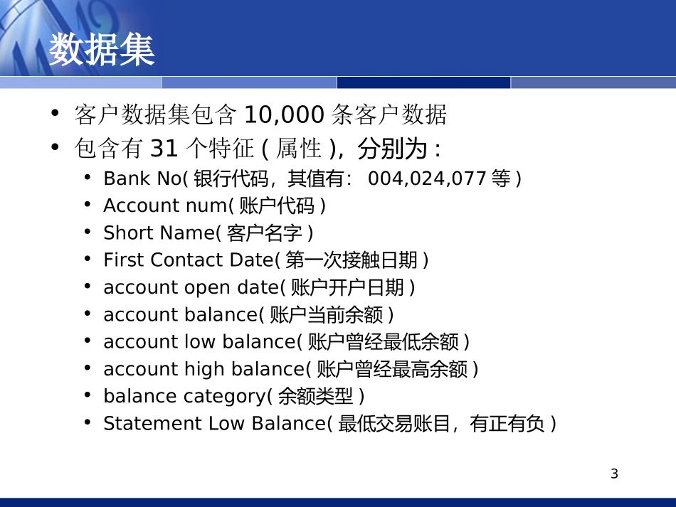 数据挖掘应用实例银行客户数据分析_第3页