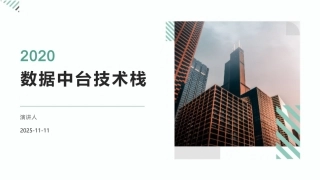数据中台技术栈