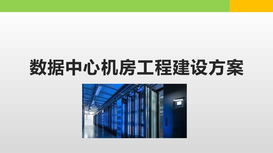 数据中心机房工程建设方案_第1页