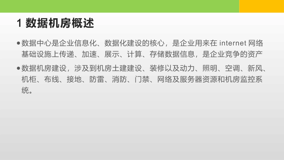 数据中心机房工程建设方案_第2页
