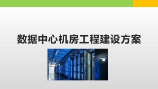 数据中心机房工程建设方案