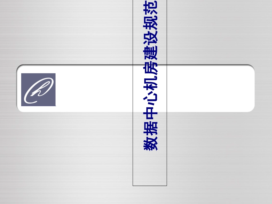 数据中心机房建设规范_第1页