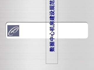 数据中心机房建设规范