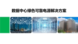 数据中心绿色可靠电源解决方案