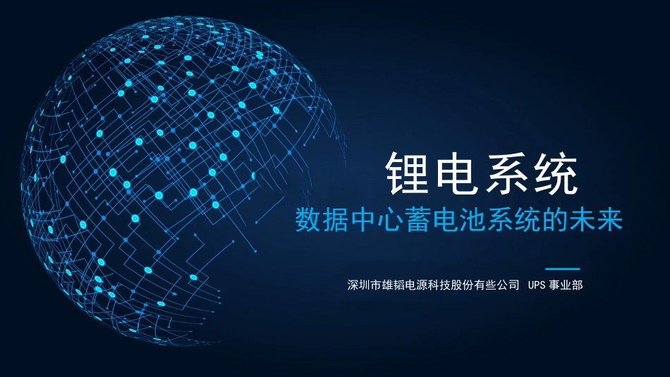 数据中心蓄电池系统的未来_第1页