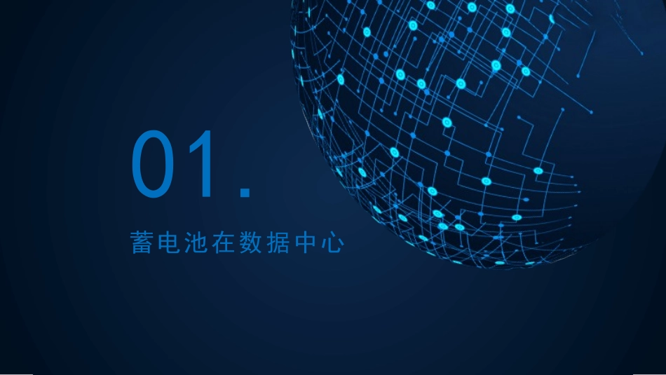 数据中心蓄电池系统的未来_第3页