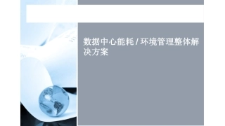 数据中心整体解决方案技术交流版