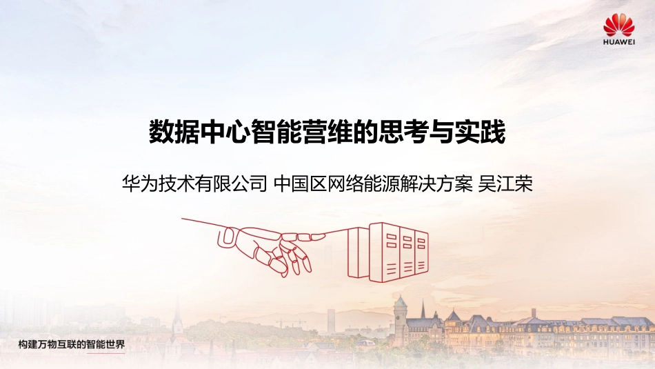 数据中心智能营维的思考与实践_第1页