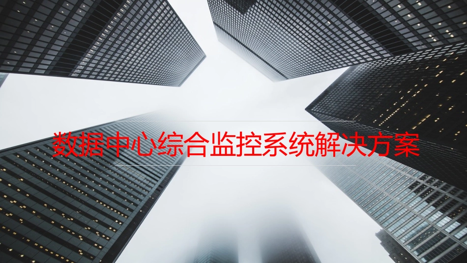 数据中心综合监控系统解决方案_第1页