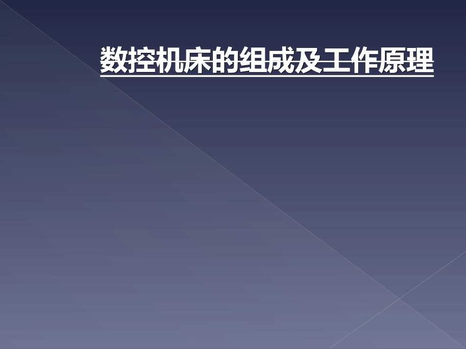 数控机床的组成及工作原理_第1页