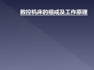 数控机床的组成及工作原理
