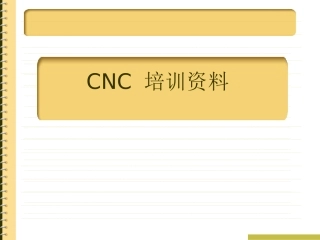 数控加工CNC培训资料
