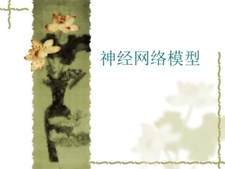 数学模型神经网络模型