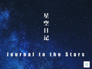 数字故事星空日记