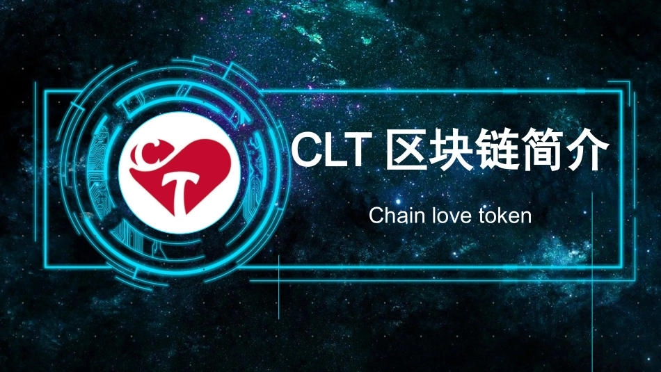 数字货币CLT区块链简介_第1页