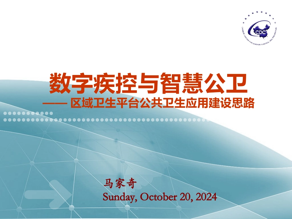 数字疾控智慧公卫_第1页