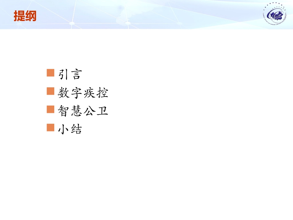 数字疾控智慧公卫_第2页