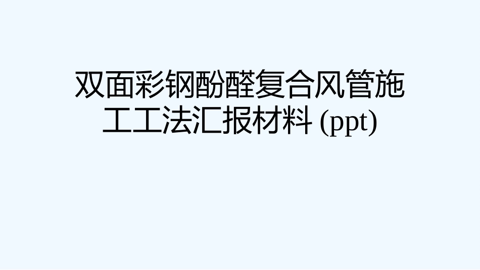 双面彩钢酚醛复合风管施工工法汇报材料_第1页