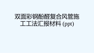 双面彩钢酚醛复合风管施工工法汇报材料