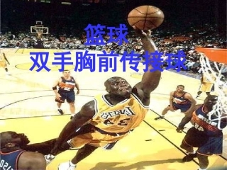 双手胸前传球教学课件