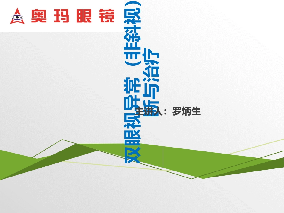 双眼视异常非斜视诊断与治疗_第1页