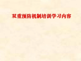 双重预防机制培训
