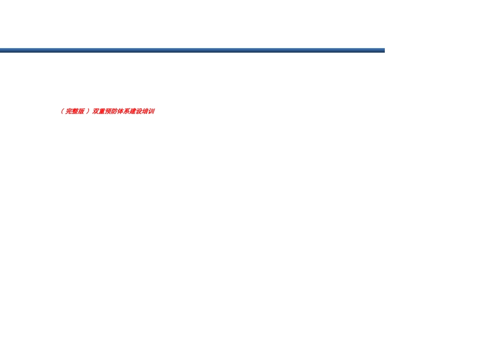 双重预防体系建设培训_第1页