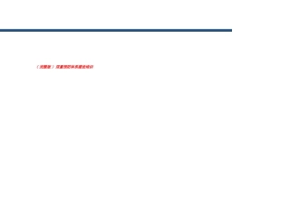双重预防体系建设培训