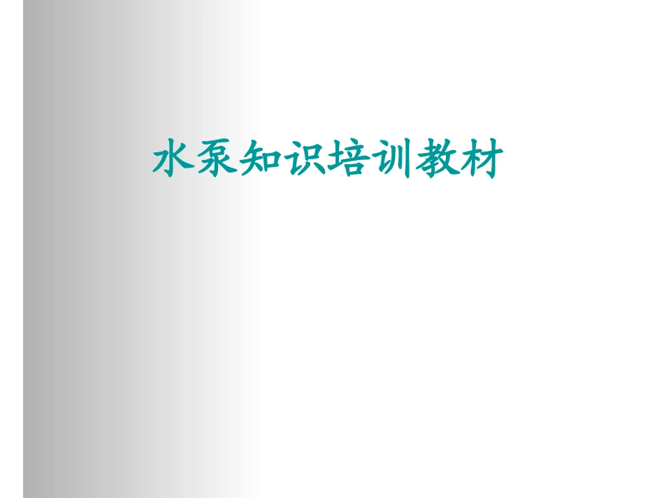 水泵知识培训教材初级_第1页