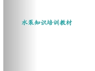 水泵知识培训教材初级