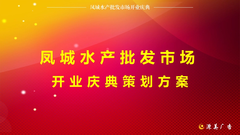 水产批发市场开业庆典策划方案_第1页