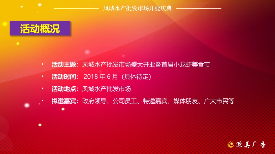 水产批发市场开业庆典策划方案_第2页