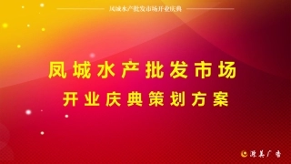 水产批发市场开业庆典策划方案