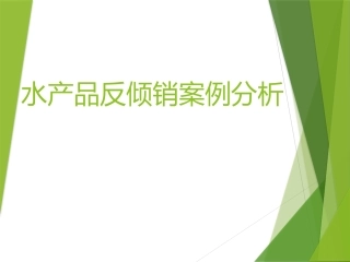 水产品反倾销案例分析