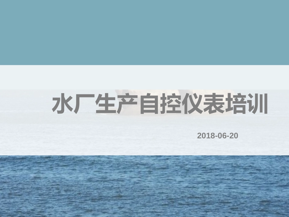 水厂生产自控仪表培训_第1页