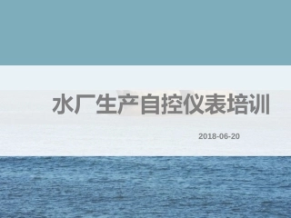 水厂生产自控仪表培训