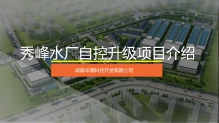 水厂自动化升级改造项目介绍