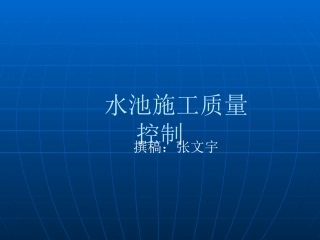 水池施工质量控制