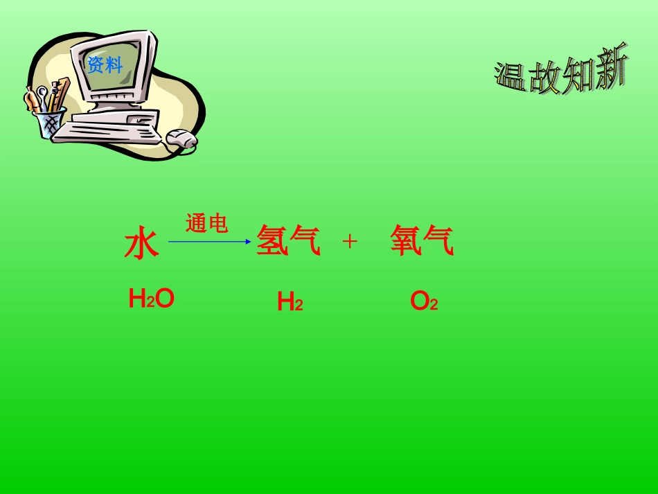 水的合成课件_第1页