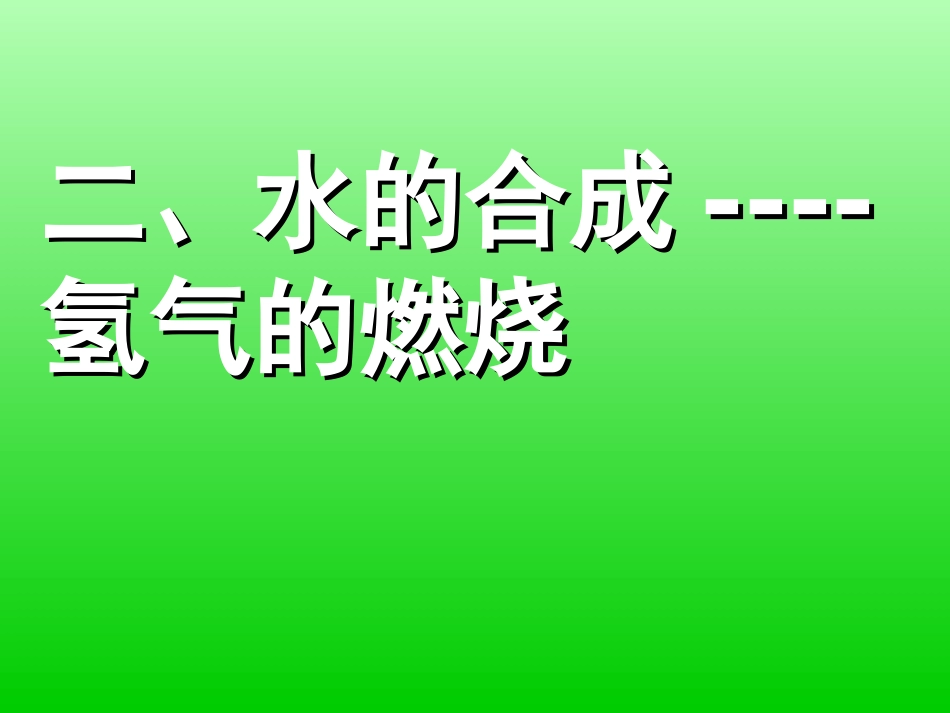 水的合成课件_第2页