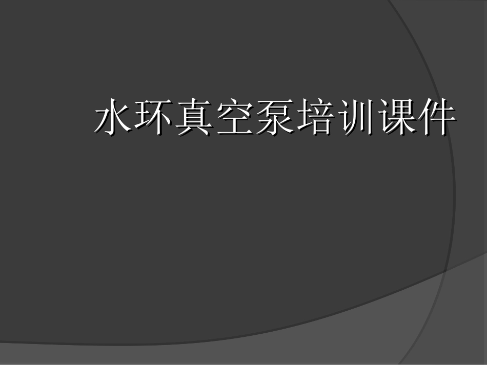 水环真空泵培训资料_第1页