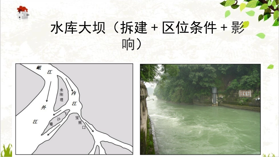 水库大坝拆建区位条件影响_第1页